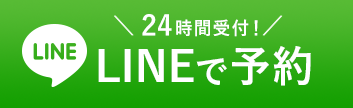 LINEで予約