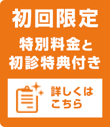 初回限定　特別料金と初心特典付き