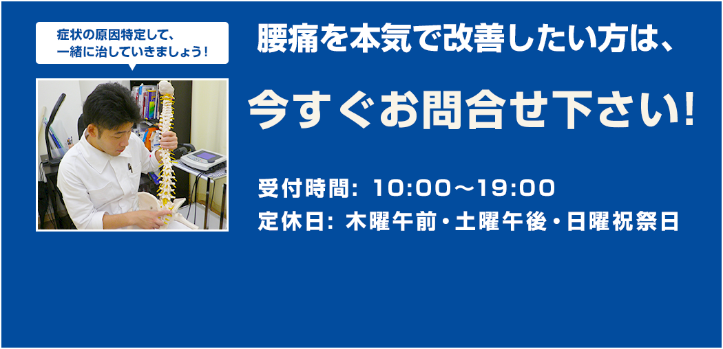 腰痛を本気で改善したい方は、今すぐお電話を！