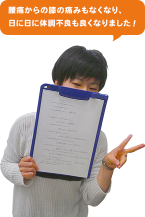 腰痛からの膝の痛みもなくなり、日に日に体調も良くなりました!