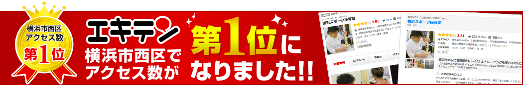 エキテン　横浜スポーツ接骨院