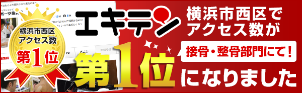 エキテン　横浜スポーツ接骨院