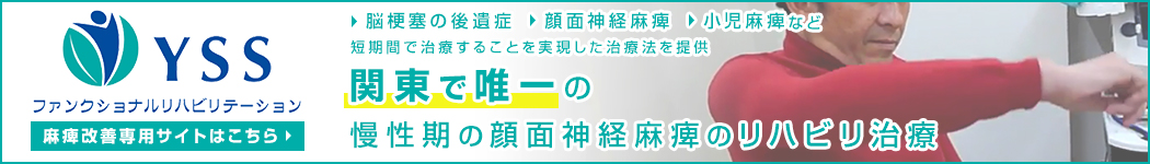 横浜スポーツ接骨院　麻痺改善専用サイト