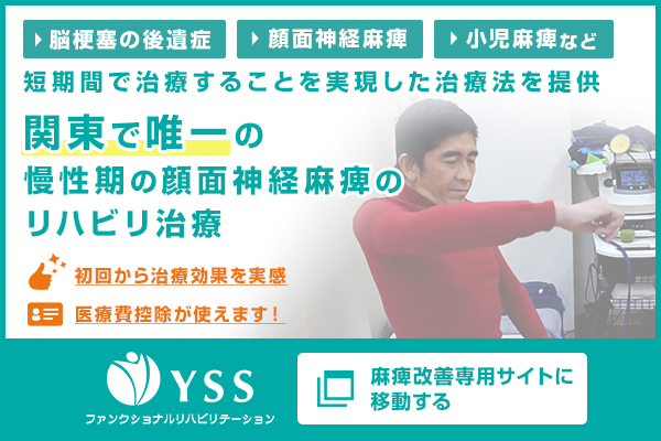 横浜スポーツ接骨院　麻痺改善専用サイト