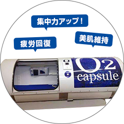 特典1 酸素カプセル1時間
