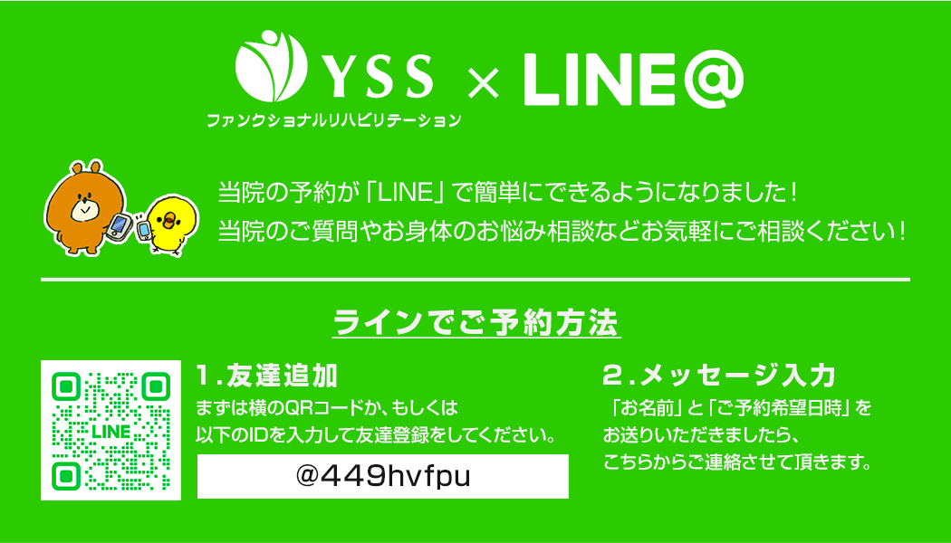 当院の予約が「LINE」 で簡単にできるようになりました!当院へのご質問やお身体のお悩み相談もお気軽にご相談ください!