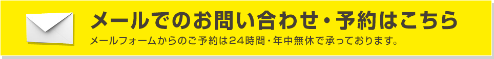 メールでのお問い合わせ・予約はこちら